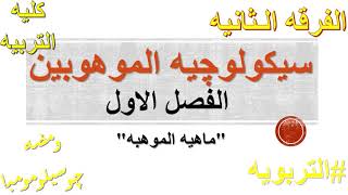 سيكولوچيه الموهوبين الفصل الاول ماهيه الموهبه خصائص الموهوبين الذكاء،العبقريه،التفوق،الإبداع #التربو