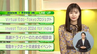 東京インフォメーション　2024年1月22日放送