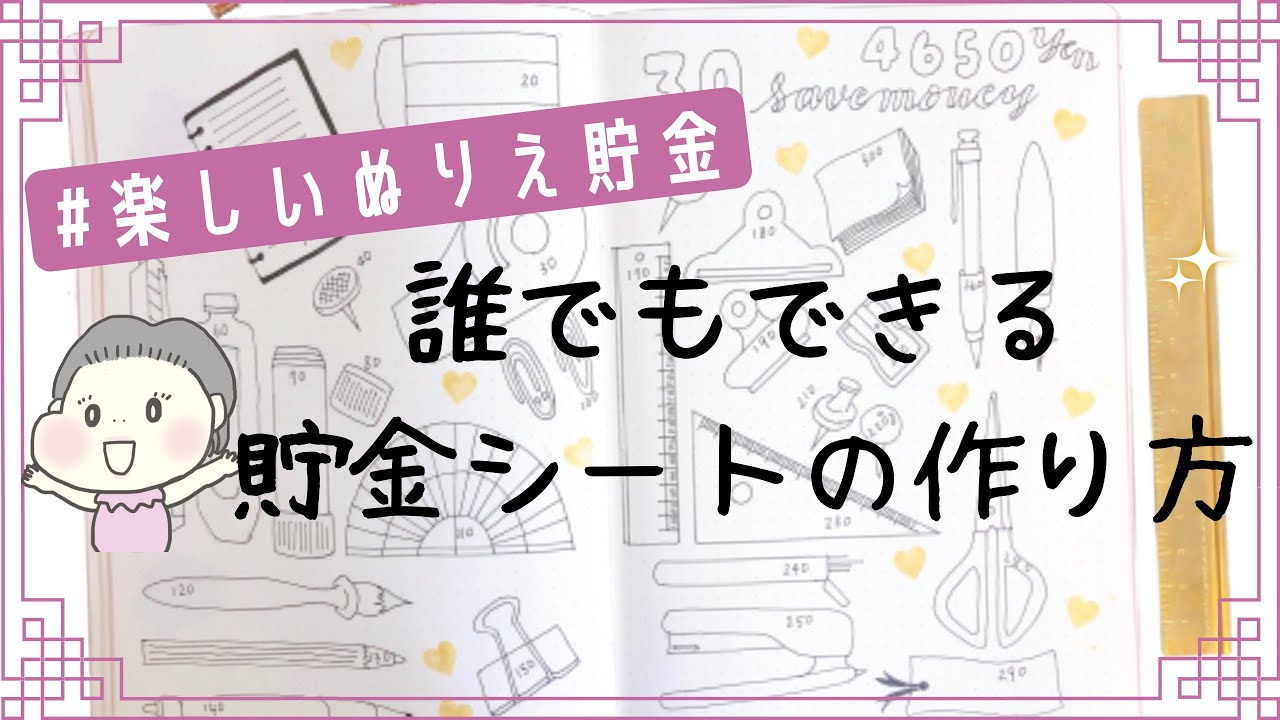 貯金のコツ 方法 貯金シートの作り方 手書き家計簿をもっとかわいく Youtube