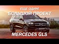 Много кожи и алькантары в Mercedes GLS - большой проект по доработке салона [НАППА И АЛЬКА 2022]