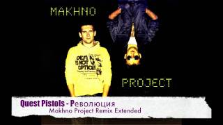 Quest Pistols - Революция (Makhno Project Remix Extended)