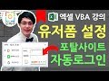 엑셀VBA강의] VBA 네이버 구글 자동 로그인 폼 만들기 2편 (유저폼 설정) | 오빠두엑셀 VBA 2-2