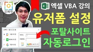 엑셀VBA강의] VBA 네이버 구글 자동 로그인 폼 만들기 2편 (유저폼 설정) | 오빠두엑셀 VBA 2-2