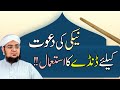 Naiki ki dawat kay liya dandy ka istimaal  by mufti muhammad qasim attari