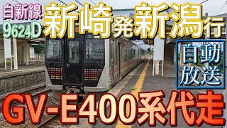 【9624D】JR白新線：新崎発新潟行（GV-E400系代走）　自動放送【624M】（完全版）