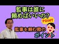 NPO法人や一般社団法人等の監事に誰を頼むのか？