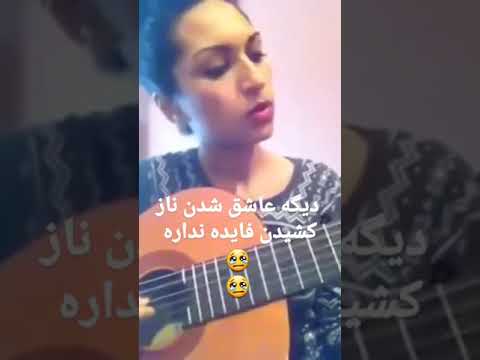 دیگه عاشق شدن ناز کشیدن فایده نداره ای دل غافل