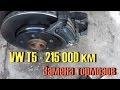 Volkswagen T5 GP Multivan / 215 000 км. ТОРМОЗА...