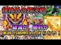 「革命F」デュエマ背景ストーリー　規格外の力の衝突！革命の力で絶望に打ち勝て！！