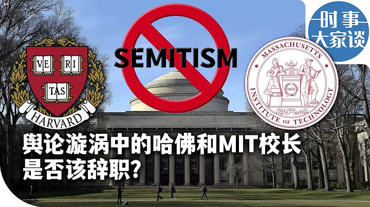 時事大家談：輿論漩渦中的哈佛和MIT校長是否該辭職？ - 天天要聞