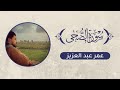 سورة الضحي عمر عبد العزيز 