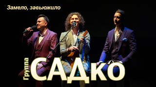 САДко - Замело, завьюжило (концерт в Москве, 2020)