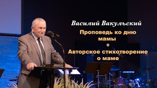 Василий Вакульский - Проповедь ко дню мамы + Авторское стихотворение