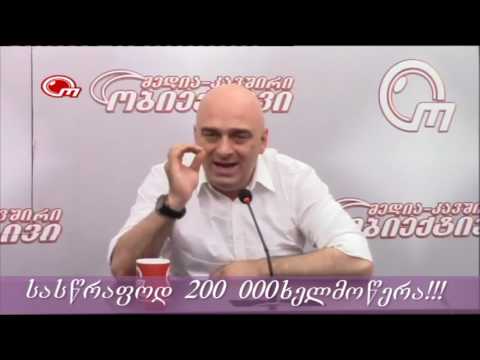 200 000 ხელმოწერა - სასწრაფოდ !!!