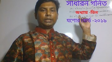 S.S.C Math Exam Jessore  Board-2019.G Math Chapter-3