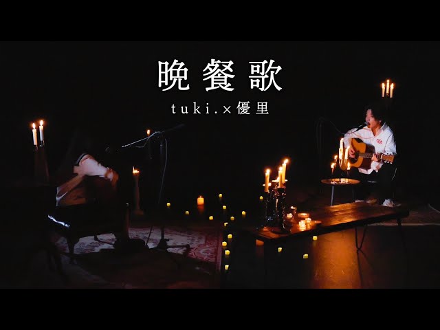 『晩餐歌』 acoustic ver. tuki.×優里 class=