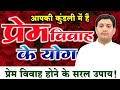 क्या आपकी जन्म कुंडली में है प्रेम विवाह के योग ? (LOVE MARRIAGE)  BY NARMDESHWAR SHASTRI [307]