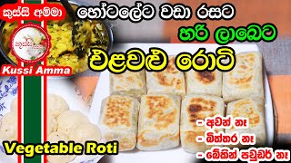 10 Minutes Vegetable Roti By Kussi Amma | හෝටලේට වඩා රසට එළවළු රොටි ලේසියෙන්ම | Easy Recipes Sinhala