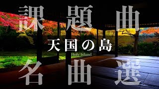 天国の島《もう一度聴きたい-課題曲名曲選》