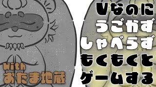 Vtuberなのに #うごかずしゃべらずもくもくとゲームする配信　今日はEDF5 #ギャンたま #うごしゃべLIVE