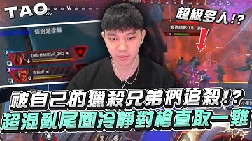 【國濤】被自己的頂獵兄弟們追殺!? 幻象尾圈用出人海戰術差點秀爛濤哥!? 超混亂尾圈冷靜對槍直取一雞  | APEX英雄