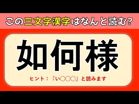 三文字の難読漢字クイズ 難問揃い 難しいけど面白い3文字の漢字問題を紹介 全問 Youtube
