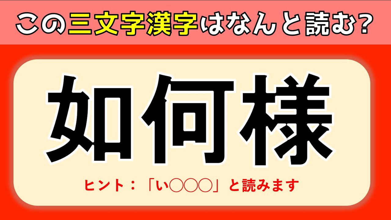 三文字の難読漢字クイズ 難問揃い 難しいけど面白い3文字の漢字問題を紹介 全問 Youtube