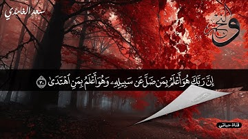 سورة النجم مكتوبة❤️ الصوت الندي سعد الغامدي❤️راحه نفسيه/ارح سمعك /ارح قلبك❤️