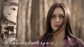 Я люблю твоего брата Я люблю твоего брата