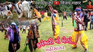 -: विजय मछार :- #vijaymachhar #adivasibhil #mahisagar
#lunawada #kaleshwari ભાગ 1 : https://youtu.be/r94cfkmjges 2
https://youtu.be/owdf4zohb4m 3 :...