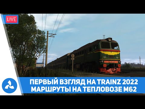 Первый взгляд на Trainz 2022 – Пара маршрутов на М62 – VIRTAVIA №321