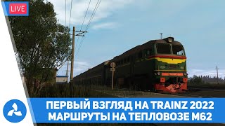 Первый взгляд на Trainz 2022 – Пара маршрутов на М62 – VIRTAVIA №321