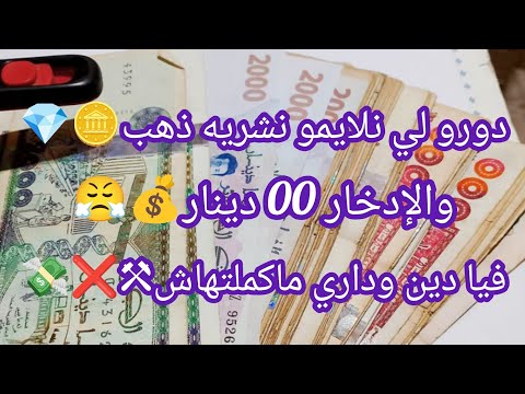 دورو لي نلايمو نشريه ذهب والإدخار 0 دينار فيا دين ودار ماكملتهاش