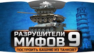 Разрушители Мифов #9. Можно ли построить башню из танков? Разрушители Мифов #9. Можно ли построить башню из танков?