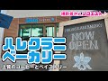 【11時30分で閉店する】ハワイの人気ペイストリー！高級店ハレクラニベーカリーに行ってみた！ヒルトンハワイアンビレッジから朝の散歩、ステーキシャックリニューアル！コーヒーとペイストリー ハワイ最新情報