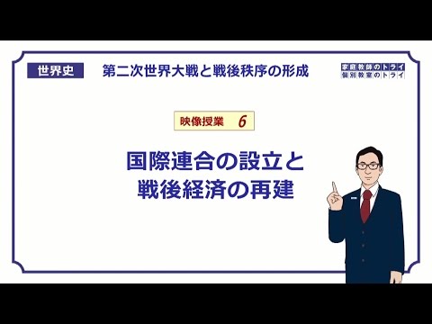 【世界史】　第二次世界大戦６　国際連合の設立　（１８分）