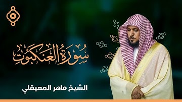 سورة العنكبوت و الروم و لقمان و السجدة ماهر المعيقلي