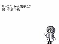 サーカス 不定積分 転載