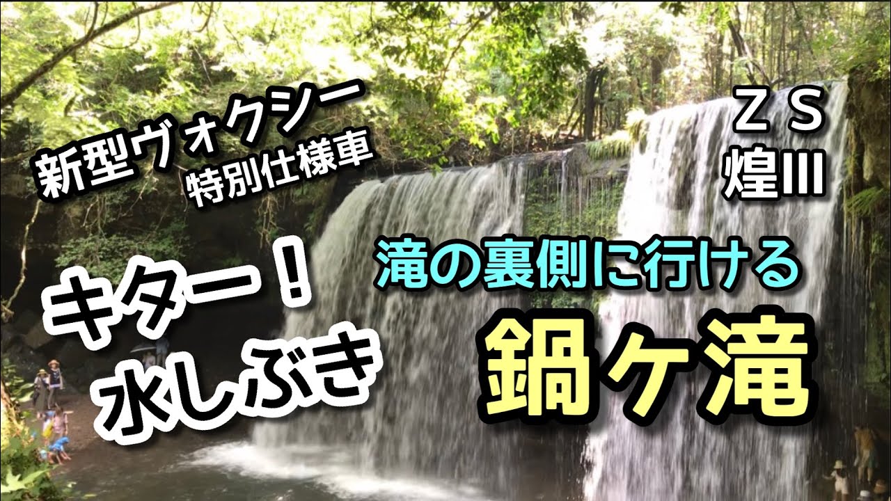 【トヨタ新型ヴォクシー特別仕様車ZS煌Ⅲ】松嶋菜々子さんの清涼飲料水のテレビCMになった滝の裏側に行ける鍋ヶ滝です