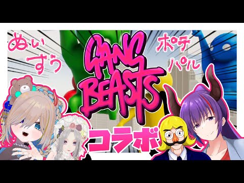 Vtuber ❥︎　Gang Beasts　|　ごきげんよう！ころしてやる！　❥︎ 熊飼ぬい × パルフェゴール × ポテト河内 × 雛