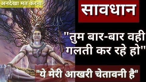 888✡️" यह तुम्हारी आखिरी गलती है" सावधान हो जाओ 🕉MAHAKAAL🕉✡️Bhagwan ke sandesh(61)