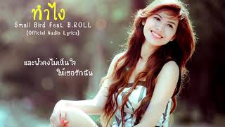 Small Bird - ทำไง Feat. B.ROLL [Official Audio Lyrics]