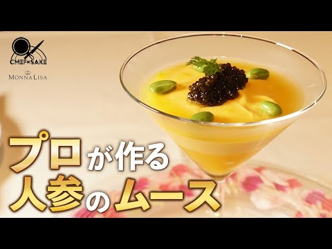 【フレンチの名匠】モナリザ 河野シェフの人参のムースのオレンジ風味キャビア添え / 恵比寿 / MONNALISA/千代むすび/SOHRH/AWASAKE