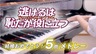 『逃げるは恥だが役に立つ』サントラ５曲メドレー /逃げ恥/ピアノ/弾いてみた