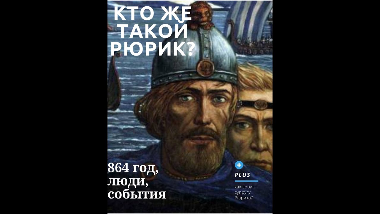 Толстой гостомысла история. Князь Рюрик и Синеус. Гостомысл дед Рюрика. Гостомысл призвание Рюрика. Призвание Варяг на Русь Гостомысл.