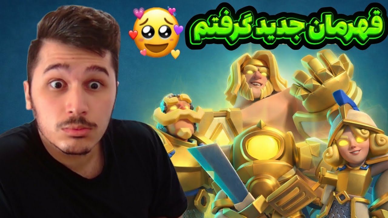 بازم قهرمان جدید گرفتم🫣وحشی ترین ترکیب کلش رویال اینجاست😱🔥