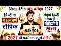 Class 12th Hindi One shot Video ll (महातांडव) Class ll Class-12th हिंदी के महत्वपूर्ण Topics 2027