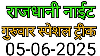 RAJDHANI NIGHT MATKA TRICK 05-06-2025 | BY NG SATTA