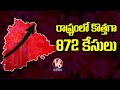 Telangana records 872 new Corona cases, overall tally rises to 8,674