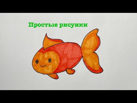 Как нарисовать золотую рыбку